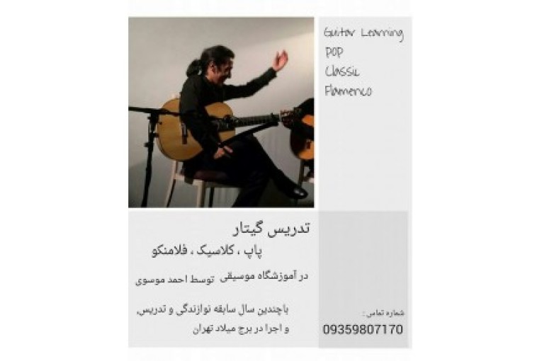 تدریس گیتار در آموزشگاه موسیقی  توسط سید احمد موسوی