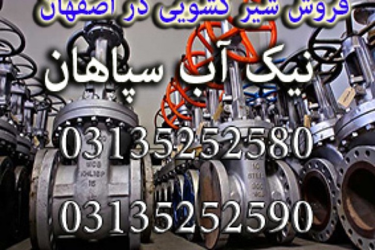 فروش شیر کشویی در اصفهان(نیک آب سپاهان)