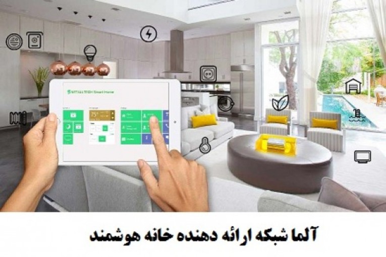 آلما شبکه ارائه دهنده خانه هوشمند || 66932635