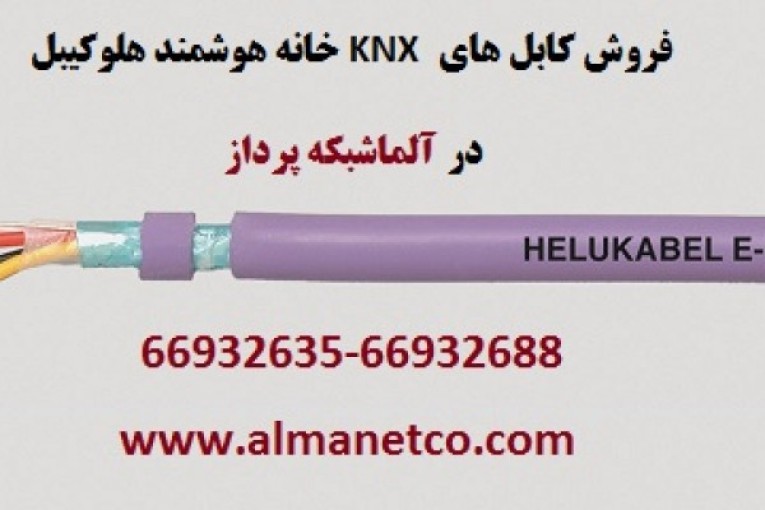 فروش کابل های KNX خانه هوشمند هلوکیبل Helukabel – آلما شبکه -66932635