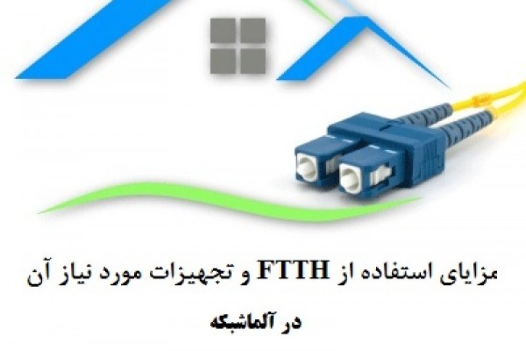 مزایای استفاده از FTTH و تجهیزات مورد نیاز -- 66932635