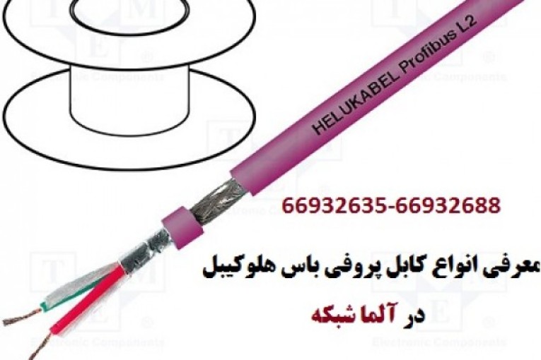 معرفی انواع کابل پروفی باس هلوکیبل -- 66932688