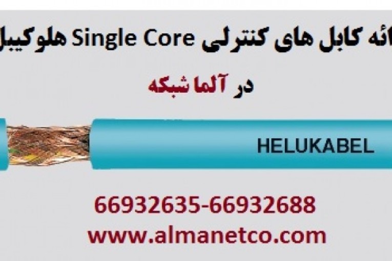 معرفی کابل های کنترلی Single Core هلوکیبل -- 66932635