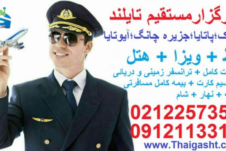 تایلند را با آژانس هواپیمائی تای گشت تجربه کنید