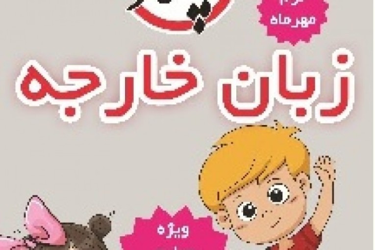 تخصصی ترین مرکز آموزش زبان کودکان چکاد تبریز