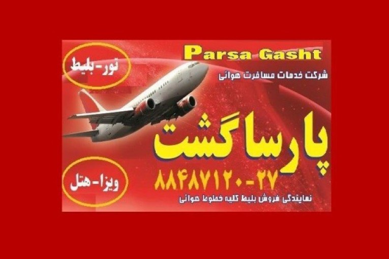 آماده عقد قرارداد هواپیمایی پارسا گشت-88487120