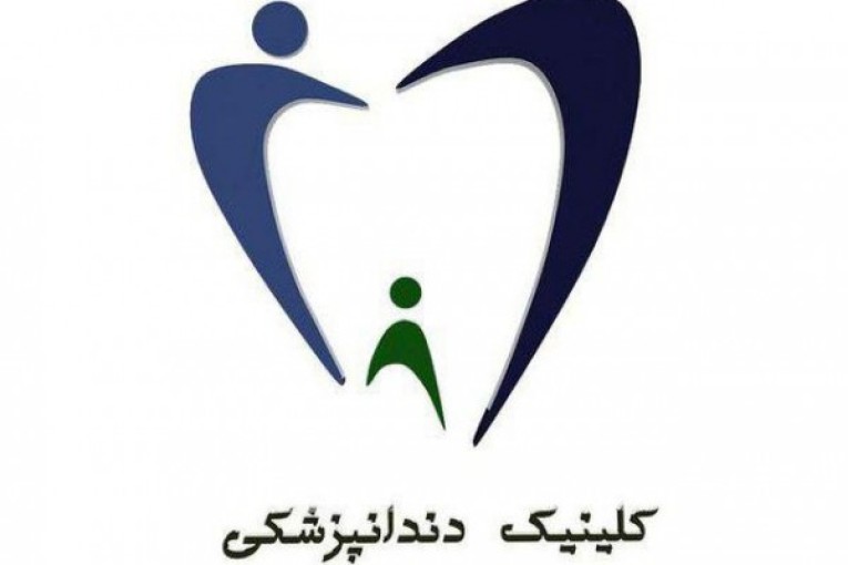 ارائه کلیه خدمات دندانپزشکی در کلینیک دندانپزشکی شیخ صدوق 