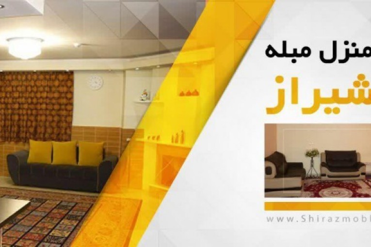 اجاره منزل در شیراز با ارزان ترین قیمت و پشتیبانی ۲۴ ساعته 