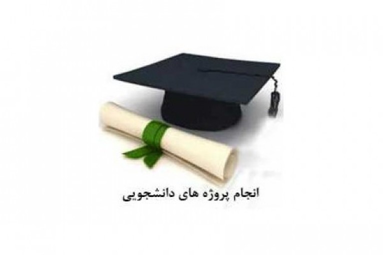 انجام پروژه دانشجویی در تبریز