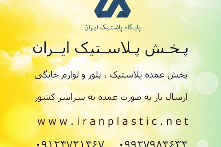 پخش عمده پلاستیک ایران