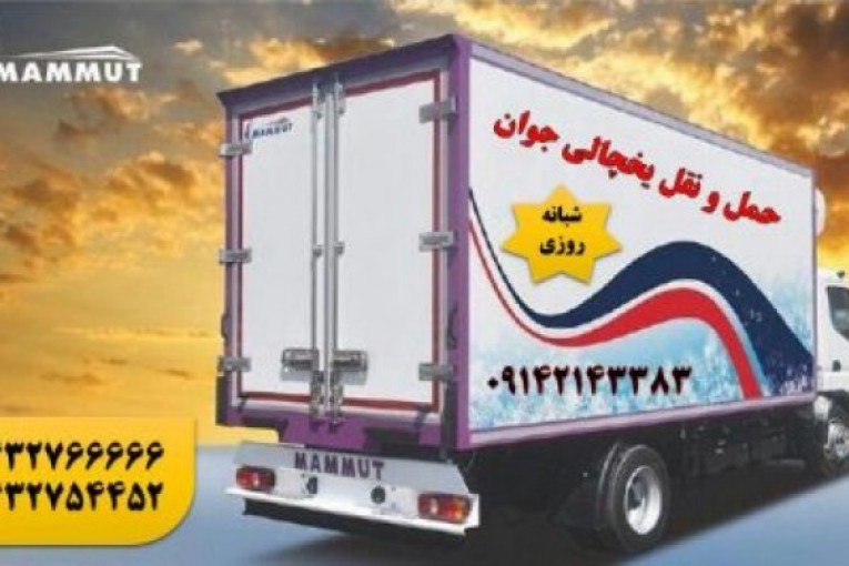 حمل و نقل یخچالداران تبریز 