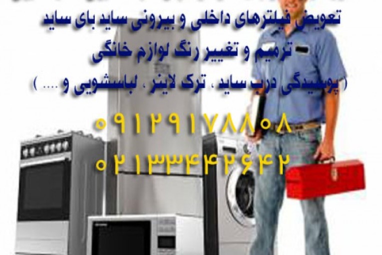 تعمیرات تخصصی یخچال , ساید فریزر لباسشویی ماشین ظرفشویی تهران