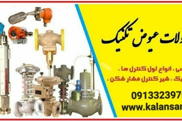  فروش محصولات عیوض تکنیک در اصفهان
