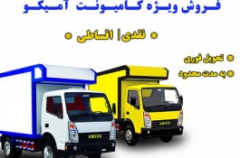   فروش ویژه کامیونت آمیکو به صورت نقد و اقساط  به مدت محدود