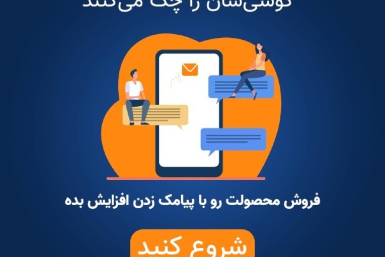 برترین پنل پیامک ایران ، نرم افزاری آموت