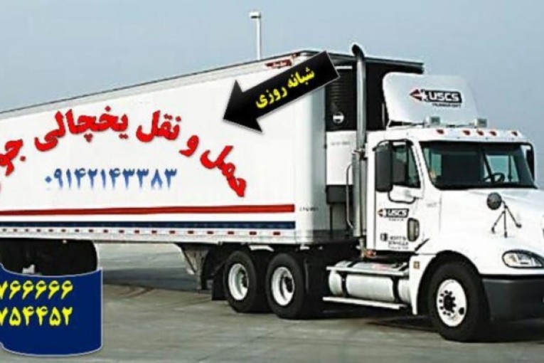 صادرات و واردات انواع بار با انواع کامیون های یخچالی ترانزیت و تانکردار