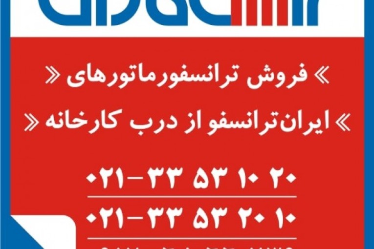 خرید ترانس ایران ترانسفو  - فروش ترانسفورماتور ایران ترانسفو