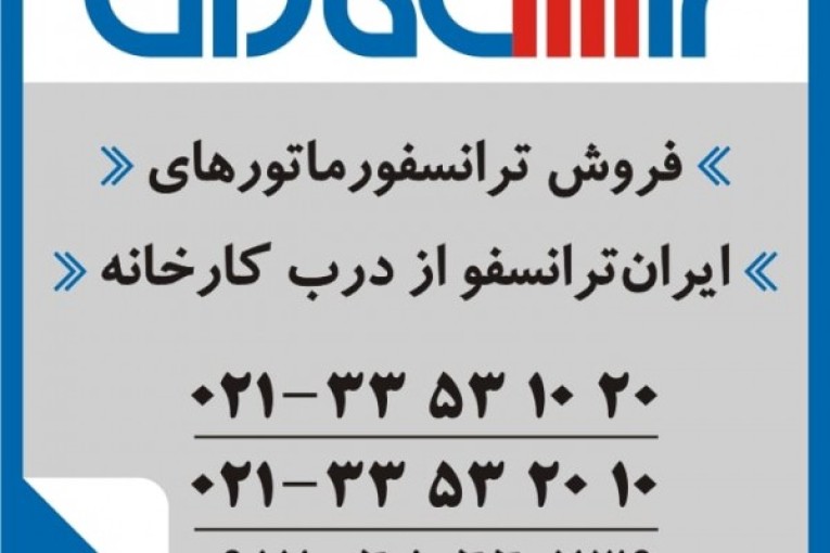 فروش ترانس ایران ترانسفو  - خرید ترانس ایران ترانسفو به تاریخ روز