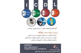 آموزش کامپیوتر (کاربر ICDL ) در قزوین
