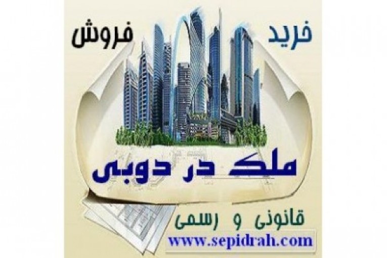 خرید ملک دبی و فروش آپارتمان در دبی و اجاره ملک