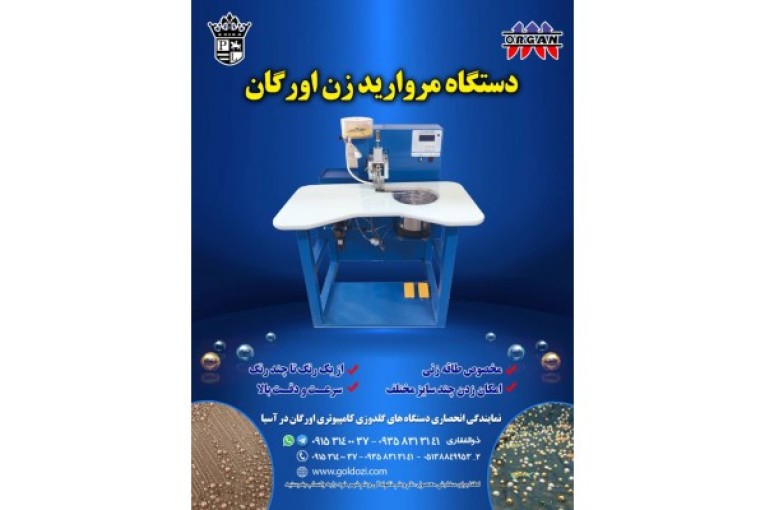     فروش دستگاه مروارید زن اورگان در ایران