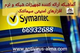 آلما شبکه ارائه تجهیزات شبکه و نرم افزارهای امنیتی Symantec سیمانتک-66932635 