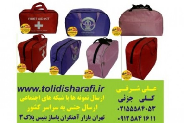   کیف همراه بیمار,کیف بیمارستانی,تولید کیف,کیف بهداشتی ,کیف بیمار 