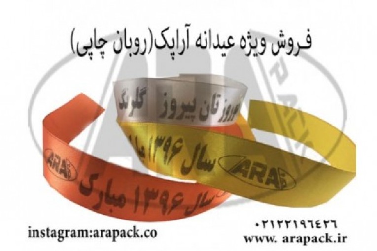 فروش ویژه عیدانه آراپک(روبان چاپی)