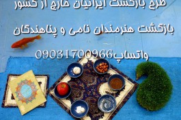 طرح بازگشت به ایران |	خدمات بازگشت ایرانیان خارج از کشور