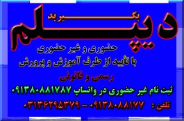 اخذ دیپلم های کوتاه مدت در اصفهان و  تایید از طرف آموزش و پرورش 