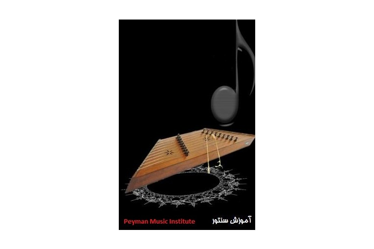 آموزش انواع سازهاي موسيقي ايراني و جهاني