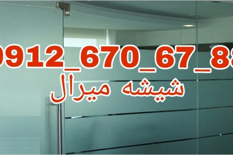 تعمیرات شیشه سکوریت در غرب تهران 09126706788 قیمت مناسب