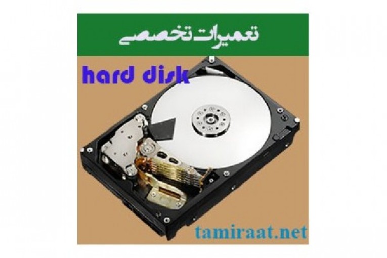 تعمیرات هارد دیسک
