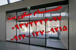 تعمیر شیشه سکوریت در تهران تعمیر درب شیشه ای لولایی پارتیشن  تعمیرات دربهای شیشه ای سکوریت