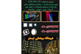 پروژکتورهای ال ای دی و اجرای نورپردازی نما فروش چراغ و پروژکتورهای ال ای