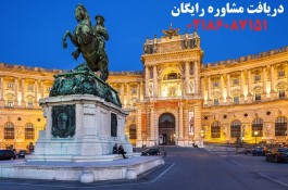 اخذ اقامت تمکن مالی اتریش