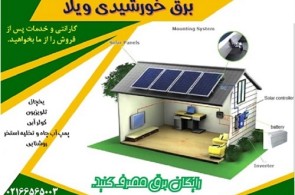 سیستم برق خورشیدی ویلا و خونه باغ،پنل خورشیدی دارای گارانتی،انواع سانورتر های در ظرفیت های مختلف