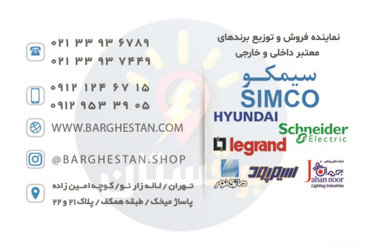 لیست قیمت تابلو برق صنعتی برقستان تجهیزات برق صنعتی در لاله زار 
