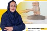 وکیل پایه یک دادگستری در تهران دکتر مژگان کثیری