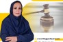 بهترین وکیل خانواده در تهران مژگان کثیری