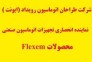 وارد کننده انحصاري HMI FLEXEM (فلكسم ) در ايران