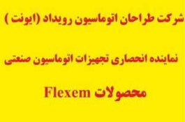 وارد کننده انحصاري HMI FLEXEM (فلكسم ) در ايران