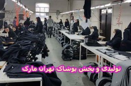 بزرگترین‌ کمپانی تولید‌ پوشاک کشور، شلوار اسلش، تیشرت، پیراهن و…تهران مارک