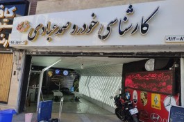 کارشناسی رنگ وفنی خودروعبادی شعبه غرب تهران شهران
