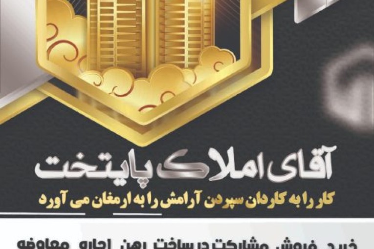 آشتیانی آقای املاک پایتخت