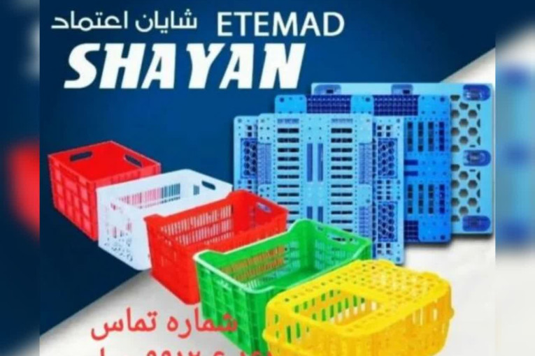 شرکت شایان اعتماد تولید کننده مصنوعات پلاستیکی