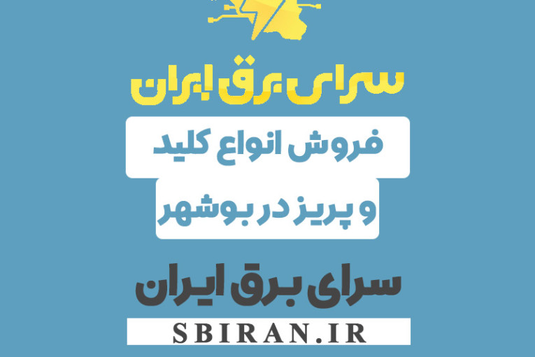 فروش عمده پریز برق مدل تابش در بوشهر