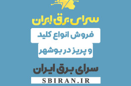 فروش عمده کلید برق مدل تابش در بوشهر
