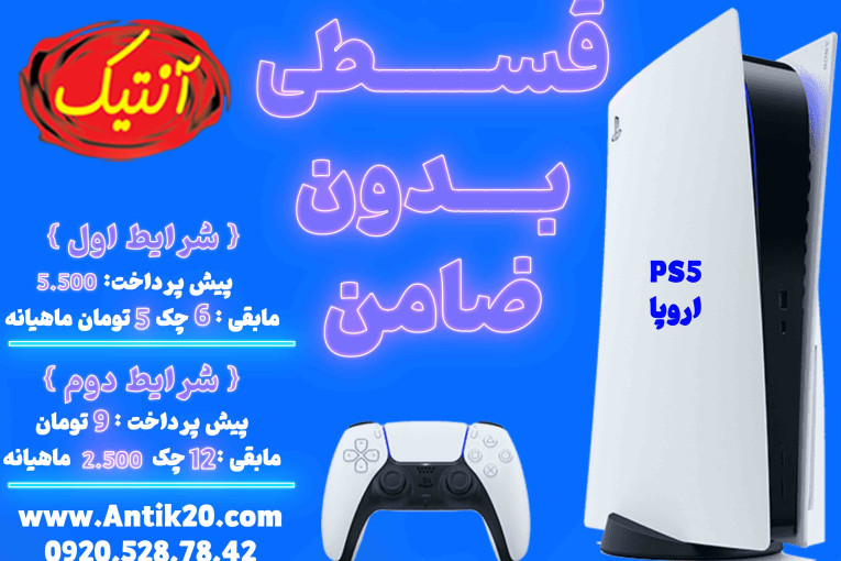 فروش اقساطی PS5