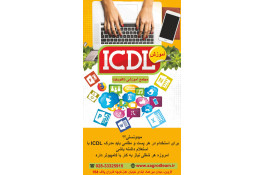 آموزش هفت مهارت کامپیوتر (ICDL) در قزوین